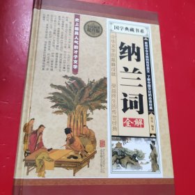 纳兰词全解