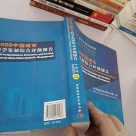 2008中国城市科学发展综合评级报告