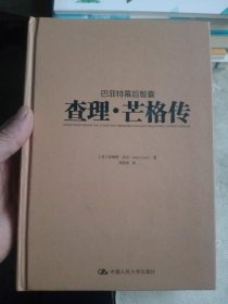 巴菲特幕后智囊：查理·芒格传【精装，内页干净】