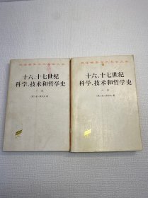 十六、十七世纪科学、技术和哲学史(上下册) 汉译世界学术名著丛书   【正版现货 实图拍摄 看图下单】