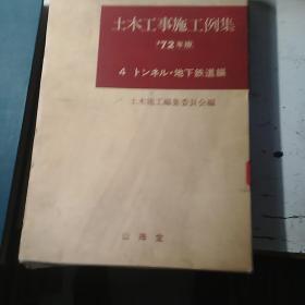 土木工事施工例集，72年版。