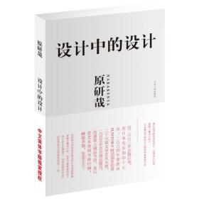 设计中的设计 艺术设计 原研哉 新华正版