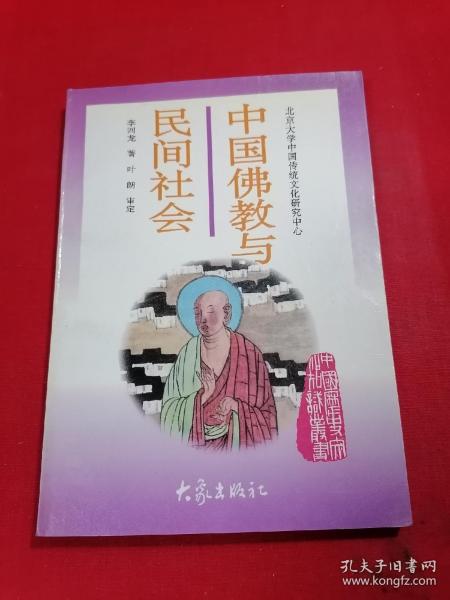 中国佛教与民间社会：北京大学中国传统文化研究中心编《中国历史文化知识丛书》