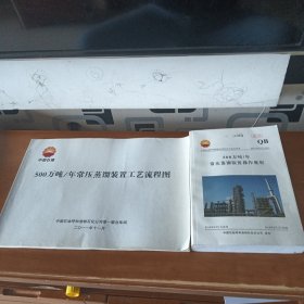 500万吨/年常压蒸馏装置工艺流程图加操作规程(两本合售)