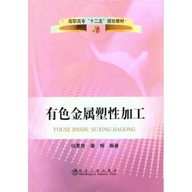 【正版新书】有色金属塑性加工