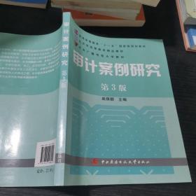 审计案例研究（第3版）/普通高等教育十一五国家级规划教材