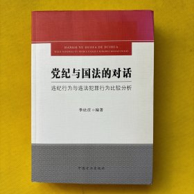 党纪与国法的对话——违纪行为与违法犯罪行为比较分析