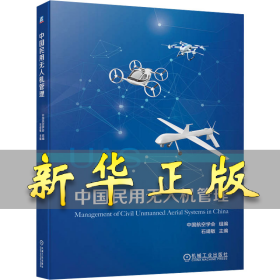 中国民用无人机管理 中国航空学会 9787111747031 机械工业出版社
