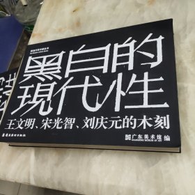 黑白的现代性 王文明、宋光智、刘庆元的木刻（黑色画集）
