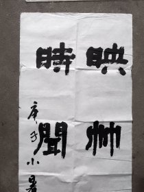 中国民主开明书画院常务理事、湖南开明书画院院长李巍波隶书书法作品一幅，卖家保真！（存书画箱）