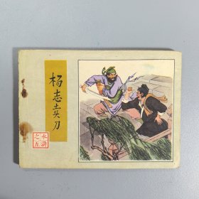 【连环画】 杨志卖刀（水浒之五）