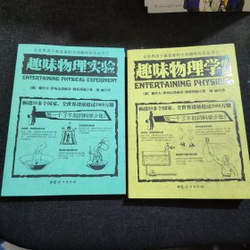 趣味物理实验、趣味物理学（续篇）【2本合售】