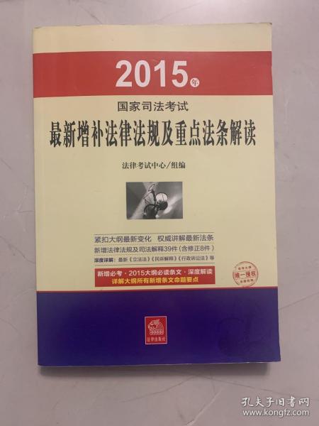 2015年国家司法考试最新增补法律法规及重点法条解读