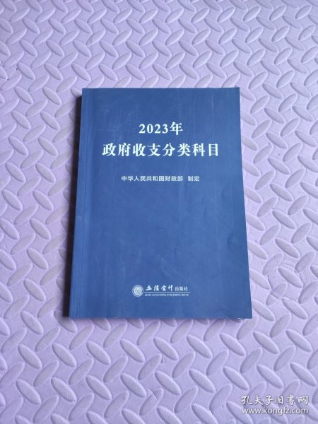 (读)2023年政府收支分类科目