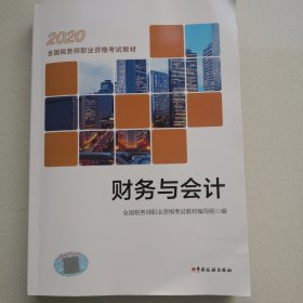 税务师2020考试教材 2020年全国税务师职业资格考试教材 财务与会计