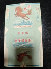 早期 飞马牌香烟 烟标 上海卷烟厂出品