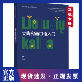 立陶宛語口語入門(非通用語口語入門系列教材) 9787521341157