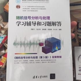 随机信号分析与处理学习辅导和习题解答