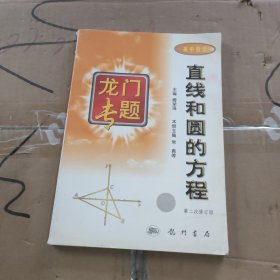 直线和圆的方程