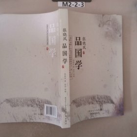 张晓风品国学