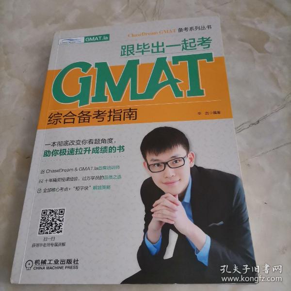 跟毕出一起考GMAT综合备考指南ChaseDream&GMAT.la培训师十年精英授课经验