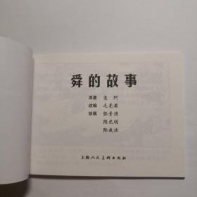 中国古代神话故事连环画《舜的故事》张景源等绘画，  上海人民美术出版社。