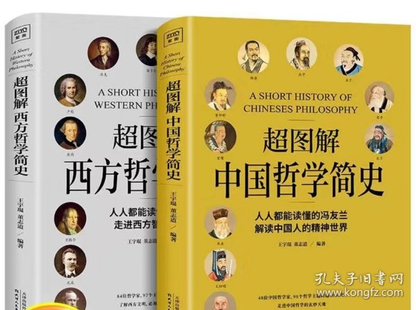 超图解中国哲学简史（人人都能读懂的冯友兰，解读中国人的精神世界）