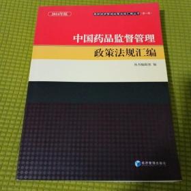 最新经济管理政策法规汇编丛书（第一辑）：中国药品监督管理政策法规汇编（2014年版）