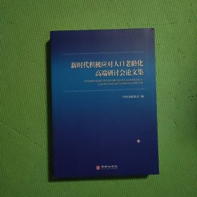 新时代积极应对人口老龄化高端研讨会论文集