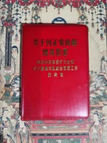 关于纠正党内的错误思想 中共中央军委扩大会议