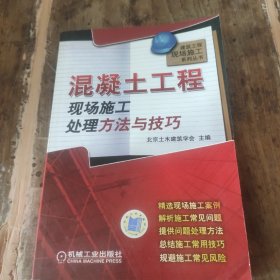 混凝土工程现场施工处理方法与技巧