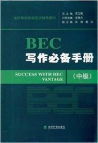 剑桥商务英语应试辅导用书：BEC写作必备手册（中级）