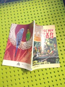 家庭笼养鸟