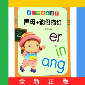 声母+韵母描红/幼儿专项小助手