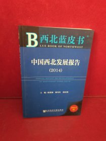 西北蓝皮书：中国西北发展报告（2014）