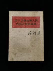 关于正确处理人民内部矛盾的问题 （1957年）