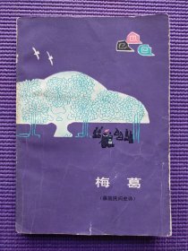 梅葛（彝族民间史诗）