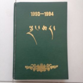 《章恰尔》（1993-1994）（藏文）