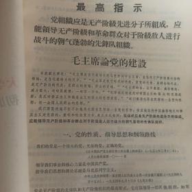 大学大用毛主席建党路线 彻底批判修正主义建党路线 封面木刻毛主席头像