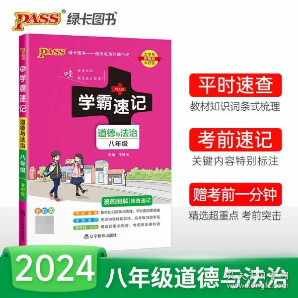 全新正版 (PASS)2024《学霸速记》15.八年级道德与法治 牛胜玉 9787554916858 辽宁教育