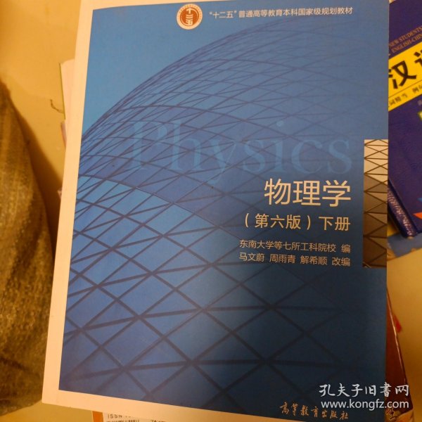 物理学（第六版 下册）/“十二五”普通高等教育本科国家级规划教材