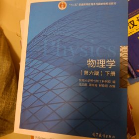 物理学（第六版 下册）/“十二五”普通高等教育本科国家级规划教材