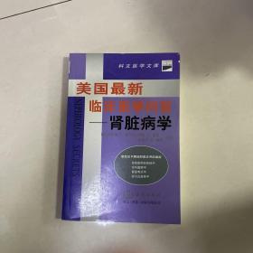 美国最新临床医学问答--肾脏病学