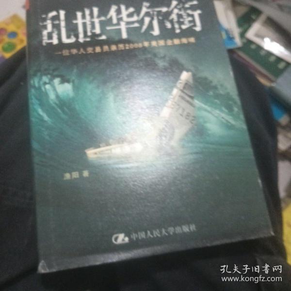 乱世华尔街：一位华人交易员亲历2008年美国金融海啸