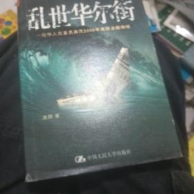 乱世华尔街：一位华人交易员亲历2008年美国金融海啸