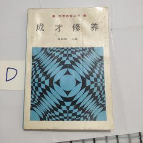 成才修養(yǎng)