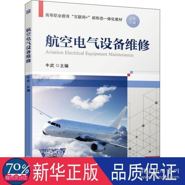 航空电气设备维修