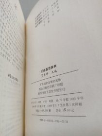 元曲鉴赏辞典