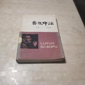 鲁迅年谱 1881-1936 上