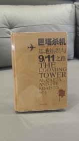 巨塔杀机：基地组织与"9·11"之路